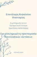 Προεπισκόπηση - Πλάνο μαθήματος / Υλικό για τον εκπαιδευτικό - Επανάληψη Ιστορία προσανατολισμού - Αγροτική οικονομία - Εξώφυλλο