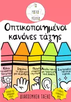Προεπισκόπηση - Αφίσες - Οπτικοποιημένοι κανόνες τάξης-Κηρομπογιές - Εξώφυλλο