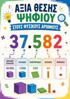 Προεπισκόπηση - Φύλλα εργασίας - ΑΞΙΑ ΘΕΣΗΣ ΨΗΦΙΟΥ ΣΤΟΥΣ ΦΥΣΙΚΟΥΣ ΑΡΙΘΜΟΥΣ - Εξώφυλλο