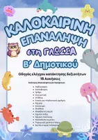 Προεπισκόπηση - Φύλλα εργασίας - Καλοκαιρινή Επανάληψη Β' Δημοτικού (Γλώσσα) - Εξώφυλλο