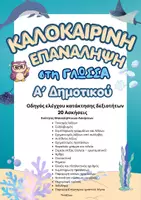 Προεπισκόπηση - Φύλλα εργασίας - Καλοκαιρινή Επανάληψη Α' Δημοτικού (Γλώσσα) - Εξώφυλλο