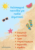 Προεπισκόπηση - Φύλλα εργασίας - Καλοκαίρι - Παιχνίδια για παιδιά Δημοτικού - Εξώφυλλο