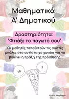 Προεπισκόπηση - Φύλλα εργασίας - Μαθηματικά Α΄ Δημοτικού - Πρόσθεση - Σελίδα 1