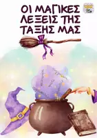 Προεπισκόπηση - Αφίσες - Διακόσμηση:Οι μαγικές λέξεις της τάξης μας! - Εξώφυλλο