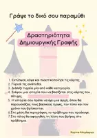 Προεπισκόπηση - Φύλλα εργασίας - Δημιουργική Δραστηριότητα - Φτιάχνω το δικό μου παραμύθι - Εξώφυλλο