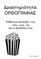 Προεπισκόπηση - Φύλλα εργασίας - Ποπ-κορν ΟΡΘΟΓΡΑΦΙΑΣ - Επίθετα -ινος -ικος -ιμος -ιος - Εξώφυλλο