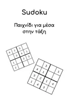 Προεπισκόπηση - Παιχνίδια - Sudoku - Παιχνίδι - Εξώφυλλο
