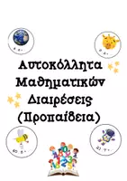 Προεπισκόπηση - Πλάνο μαθήματος / Υλικό για τον εκπαιδευτικό - Μαθηματικά Αυτοκόλλητα_Διαιρέσεις (Προπαίδεια) - Εξώφυλλο