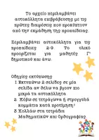 Προεπισκόπηση - Πλάνο μαθήματος / Υλικό για τον εκπαιδευτικό - Μαθηματικά Αυτοκόλλητα_Διαιρέσεις (Προπαίδεια) - Σελίδα 1