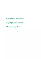 Προεπισκόπηση - Διαδραστικό υλικό - Εργαστήρια Δεξιοτήτων Α - Στ και Παιδαγωγική Φρενέ - Εξώφυλλο