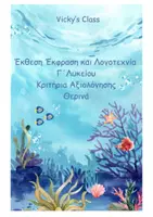 Προεπισκόπηση - Διδακτικά / Σχολικά βιβλία - Θερινά μαθήματα: Έκθεση Έκφραση και Λογοτεχνία Γ΄ Λυκείου - Εξώφυλλο