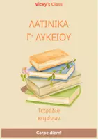 Προεπισκόπηση - Πλάνο μαθήματος / Υλικό για τον εκπαιδευτικό - Λατινικά Γ' Λυκείου - Τετράδιο Κειμένων - Εξώφυλλο