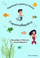 Προεπισκόπηση - Φύλλα εργασίας - Παραγωγή γραπτού λόγου - Το Γοργονοδωμάτιό μου - Εξώφυλλο