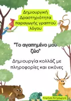 Προεπισκόπηση - Φύλλα εργασίας - Δραστηριότητες Παραγωγής Γραπτού Λόγου - Σελίδα 1