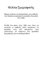 Προεπισκόπηση - Υποδείγματα ζωγραφικής και χειροτεχνίας - Φύλλα ζωγραφικής για μαθητές Δημοτικού - Σελίδα 1