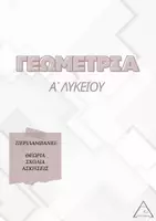 Προεπισκόπηση - Πλάνο μαθήματος / Υλικό για τον εκπαιδευτικό - Γεωμετρια Α' Λυκείου ολοκληρωμένο φυλλάδιο σημειώσεων - Εξώφυλλο