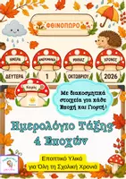 Προεπισκόπηση - Υποστηρικτικό υλικό / Ειδική αγωγή - Ημερολόγιο Τάξης 4 Εποχών-Εποπτικό /Διαδραστικό - Εξώφυλλο