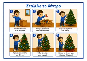 Προεπισκόπηση - Πλάνο μαθήματος / Υλικό για τον εκπαιδευτικό - Στολίζω το δέντρο- Εξατομικευμένα εικονίδια ρουτίνας - Σελίδα 1