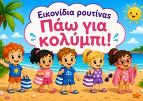 Προεπισκόπηση - Υποστηρικτικό υλικό / Ειδική αγωγή - Μπάνιο στη θάλασσα- Εξατομικευμένα εικονίδια ρουτίνας - Εξώφυλλο