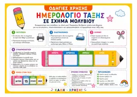 Προεπισκόπηση - Υποστηρικτικό υλικό / Ειδική αγωγή - Οργάνωση Τάξης με Μολύβι | Ημερολόγιο, Ετικέτες, Κανόνες & Βοηθοί - Σελίδα 2