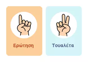 Προεπισκόπηση - Υποστηρικτικό υλικό / Ειδική αγωγή - Κάρτες Επικοινωνία-Βασικές Ανάγκες - Σελίδα 1