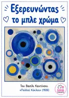 Προεπισκόπηση - Φύλλα εργασίας - Μαθαινω τα Χρωματα μεσα απο τους Πινακες Ζωγραφικης - Σελίδα 1