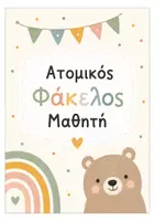 Προεπισκόπηση - Υποστηρικτικό υλικό / Ειδική αγωγή - Ατομικός φάκελος μαθητή - Εξώφυλλο