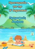 Προεπισκόπηση - Φύλλα εργασίας - Προετοιμασία για την Α' Δημοτικού - Γλώσσα και Μαθηματικά - Αρχή σχολικής χρονιάς - Σελίδα 1