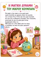 Προεπισκόπηση - Φύλλα εργασίας - Η μαγική δύναμη του μικρού κουμπαρά (αποταμίευση) - Σελίδα 1