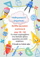 Προεπισκόπηση - Φύλλα εργασίας - Φύλλα εργασίας Μαθηματικά Ε δημοτικού - ενότητα 8 - Εξώφυλλο