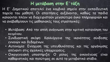 Προεπισκόπηση - Παρουσιάσεις - Πρώτη εκπαιδευτική συνάντηση - ενημέρωση γονέων (Ε΄ τάξη) - Σελίδα 1