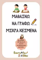 Προεπισκόπηση - Φύλλα εργασίας - Μαθαίνω να γράφω μικρά κείμενα (Φύλλα εργασίας & Διαδραστικό υλικό) - Εξώφυλλο