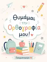 Προεπισκόπηση - Φύλλα εργασίας - Θυμάμαι την ορθογραφία μου επανάληψη σε βασικούς κανόνες - Εξώφυλλο