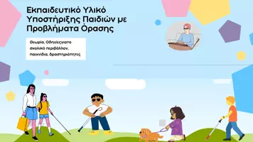 Προεπισκόπηση - Υποστηρικτικό υλικό / Ειδική αγωγή - Εκπαιδευτικό Υλικό Υποστήριξης Παιδιών με Αναπηρία Όρασης - Εξώφυλλο