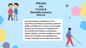 Προεπισκόπηση - Υποστηρικτικό υλικό / Ειδική αγωγή - Εκπαιδευτικό Υλικό Υποστήριξης Παιδιών με Αναπηρία Όρασης - Σελίδα 1