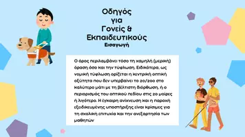 Προεπισκόπηση - Υποστηρικτικό υλικό / Ειδική αγωγή - Εκπαιδευτικό Υλικό Υποστήριξης Παιδιών με Αναπηρία Όρασης - Σελίδα 2