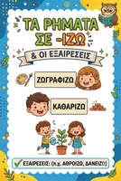 Προεπισκόπηση - Φύλλα εργασίας - Ρήματα σε -ίζω και εξαιρέσεις (γραμματική) - Εξώφυλλο