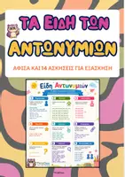Προεπισκόπηση - Φύλλα εργασίας - Αντωνυμίες- Αφίσα και Ασκήσεις (Γλώσσα) - Εξώφυλλο