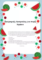 Προεπισκόπηση - Φύλλα εργασίας - ΠΡΟΓΡΑΦΙΚΕΣ ΑΣΚΗΣΟΥΛΕΣ ΓΙΑ ΜΙΚΡΑ ΧΕΡΑΚΙΑ - Εξώφυλλο