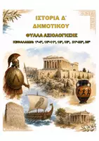 Προεπισκόπηση - Φύλλα εργασίας - ΙΣΤΟΡΙΑ Δ ΔΗΜΟΤΙΚΟΥ ΦΥΛΛΑ ΑΞΙΟΛΟΓΗΣΗΣ - Εξώφυλλο