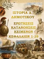 Προεπισκόπηση - Υποστηρικτικό υλικό / Ειδική αγωγή - ΙΣΤΟΡΙΑ Δ΄ ΔΗΜΟΤΙΚΟΥ - ΕΡΩΤΗΣΕΙΣ ΚΑΤΑΝΟΗΣΗΣ ΚΕΙΜΕΝΩΝ (ΚΕΦ. 1-39) - Εξώφυλλο