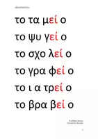 Προεπισκόπηση - Υποστηρικτικό υλικό / Ειδική αγωγή - Λέξεις για ανάγνωση Α' Δημοτικού Ενότητα Σκανταλιές - Σελίδα 3