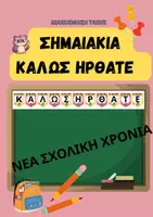 Προεπισκόπηση - Flashcards - Πακέτο: Ό,τι χρειάζεσαι για διακόσμηση (μικρές τάξεις δημοτικού) - Σελίδα 1