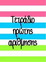 Προεπισκόπηση - Άλλος τύπος υλικού - ΤΕΤΡΑΔΙΟ ΠΡΩΤΗΣ ΑΡΙΘΜΗΣΗΣ - Εξώφυλλο