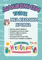 Προεπισκόπηση - Αφίσες - Διακόσμηση Τάξης- Νέα Σχολική Χρονιά - Εξώφυλλο