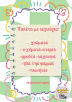 Προεπισκόπηση - Υποστηρικτικό υλικό / Ειδική αγωγή - Βασικό Λεξιλόγιο - Πακέτο διακόσμησης - Εξώφυλλο
