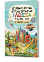 Προεπισκόπηση - Φύλλα εργασίας - Επαναληπτικά φύλλα εργασίας Γλώσσα Α' Δημοτικού - Εξώφυλλο