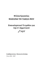 Προεπισκόπηση - Φύλλα εργασίας - Επαναληπτικά φύλλα εργασίας Γλώσσα Α' Δημοτικού - Σελίδα 1