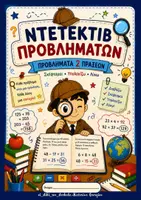 Προεπισκόπηση - Φύλλα εργασίας - Ντετέκτιβ προβλημάτων - Εξώφυλλο