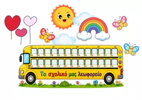 Προεπισκόπηση - Αφίσες - Φωτογραφίες των παιδιών της τάξης - Σχολικό λεωφορείο - Σελίδα 3